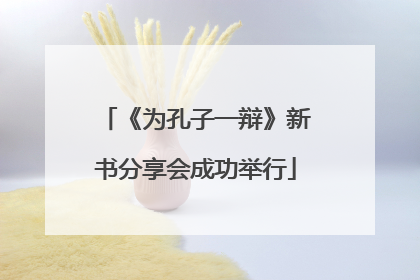 《为孔子一辩》新书分享会成功举行