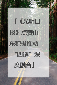 《光明日报》点赞山东积极推动“四链”深度融合