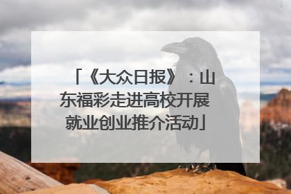 《大众日报》：山东福彩走进高校开展就业创业推介活动