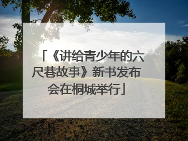 《讲给青少年的六尺巷故事》新书发布会在桐城举行