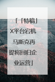 「特稿」X平台宕机 马斯克再提将回归企业运营