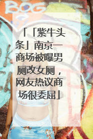 「紫牛头条」南京一商场被曝男厕改女厕，网友热议商场很委屈