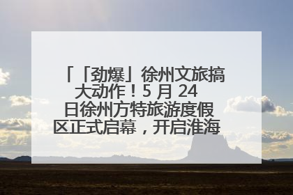「劲爆」徐州文旅搞大动作！5 月 24 日徐州方特旅游度假区正式启幕，开启淮海旅游新篇章