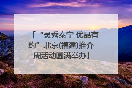 “灵秀泰宁 优品有约”北京(福建)推介周活动圆满举办