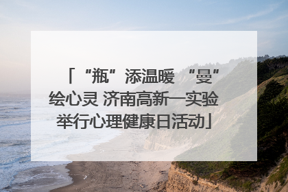 “瓶”添温暖 “曼”绘心灵 济南高新一实验举行心理健康日活动