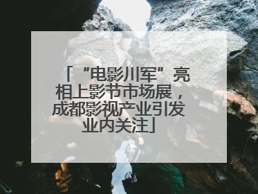 “电影川军”亮相上影节市场展，成都影视产业引发业内关注