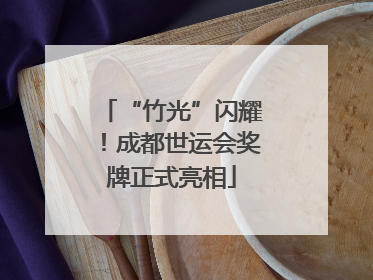 “竹光”闪耀！成都世运会奖牌正式亮相