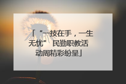 “一技在手，一生无忧” 民勤职教活动周精彩纷呈