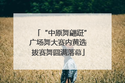 “中原舞翩跹”广场舞大赛内黄选拔赛舞圆满落幕
