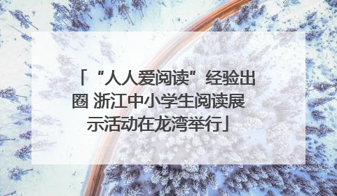 “人人爱阅读”经验出圈 浙江中小学生阅读展示活动在龙湾举行