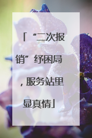 “二次报销”纾困局，服务站里显真情