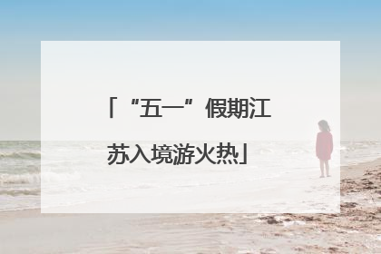 “五一”假期江苏入境游火热