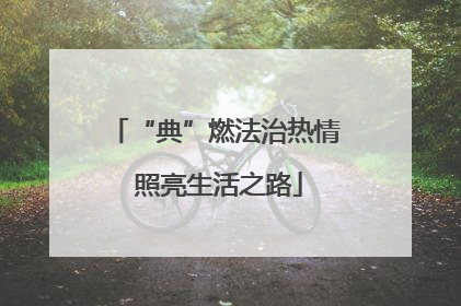 “典”燃法治热情 照亮生活之路