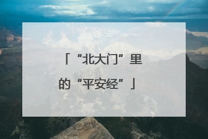“北大门”里的“平安经”
