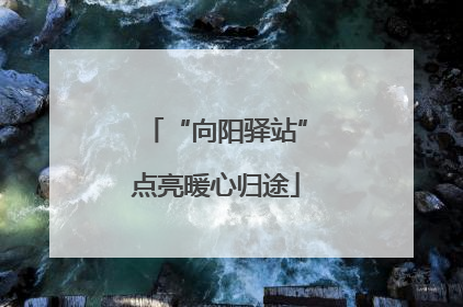 “向阳驿站”点亮暖心归途