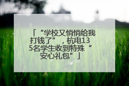 “学校又悄悄给我打钱了”，杭电135名学生收到特殊“安心礼包”