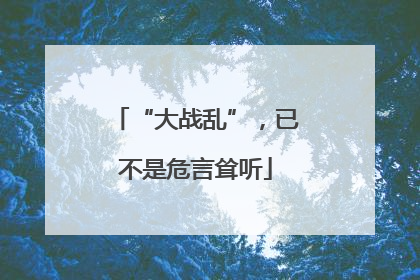 “大战乱”，已不是危言耸听