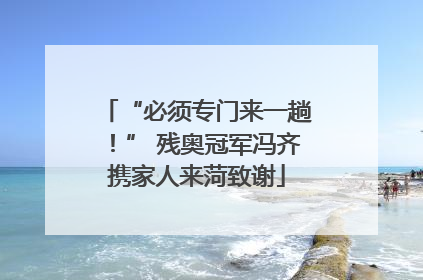 “必须专门来一趟！” 残奥冠军冯齐携家人来菏致谢
