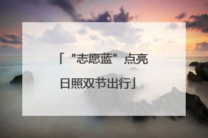 “志愿蓝”点亮日照双节出行