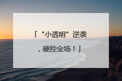“小透明”逆袭，硬控全场！
