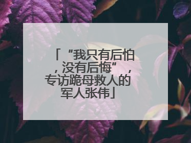 “我只有后怕，没有后悔”，专访跪母救人的军人张伟