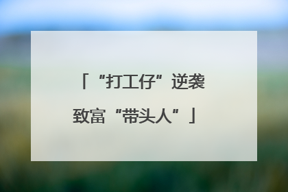 “打工仔”逆袭致富“带头人”