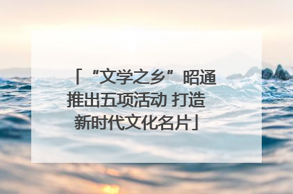 “文学之乡”昭通推出五项活动 打造新时代文化名片