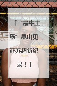 “最牛主场”昆山见证苏超新纪录！