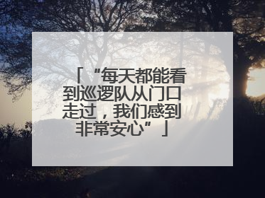“每天都能看到巡逻队从门口走过，我们感到非常安心”