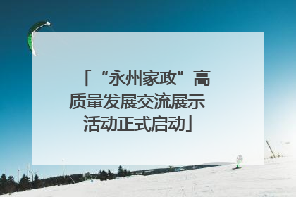 “永州家政”高质量发展交流展示活动正式启动