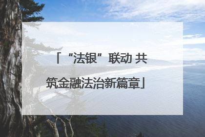 “法银”联动 共筑金融法治新篇章