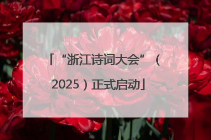 “浙江诗词大会”（2025）正式启动