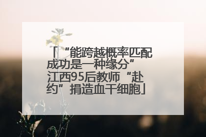 “能跨越概率匹配成功是一种缘分” 江西95后教师“赴约”捐造血干细胞