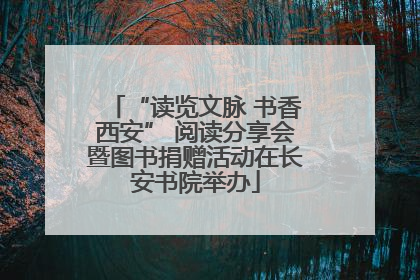 “读览文脉 书香西安” 阅读分享会暨图书捐赠活动在长安书院举办