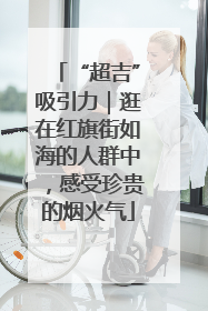 “超吉”吸引力｜逛在红旗街如海的人群中，感受珍贵的烟火气