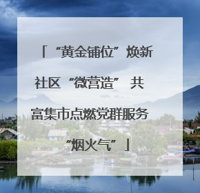 “黄金铺位”焕新社区“微营造” 共富集市点燃党群服务“烟火气”