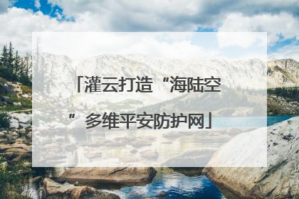 灌云打造“海陆空”多维平安防护网