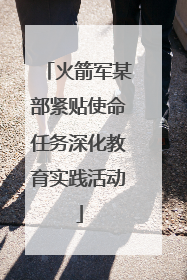 火箭军某部紧贴使命任务深化教育实践活动