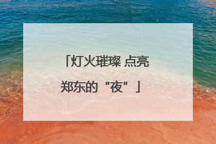 灯火璀璨 点亮郑东的“夜”