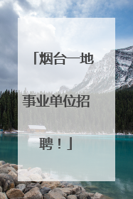 烟台一地事业单位招聘！
