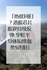 热度回归？港股芯片股迎持续反弹 华虹半导体短线强势5连阳