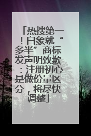 热搜第一！白象就“多半”商标发声明致歉：注册初心是做份量区分，将尽快调整
