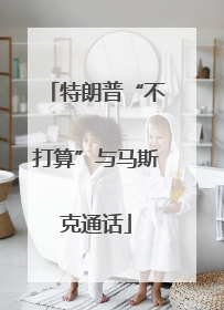 特朗普“不打算”与马斯克通话