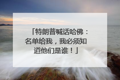 特朗普喊话哈佛：名单给我，我必须知道他们是谁！