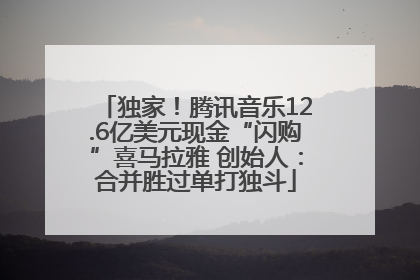 独家！腾讯音乐12.6亿美元现金“闪购”喜马拉雅 创始人：合并胜过单打独斗