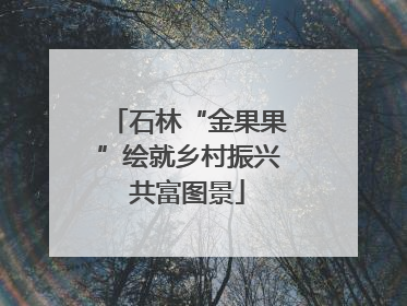 石林“金果果”绘就乡村振兴共富图景