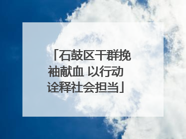 石鼓区干群挽袖献血 以行动诠释社会担当