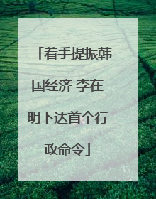 着手提振韩国经济 李在明下达首个行政命令