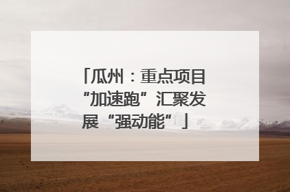 瓜州：重点项目“加速跑”汇聚发展“强动能”
