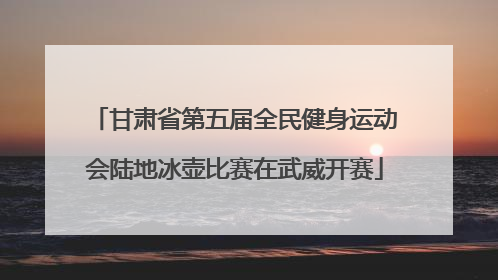 甘肃省第五届全民健身运动会陆地冰壶比赛在武威开赛